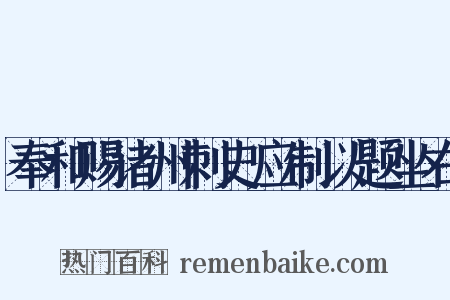 奉和赐诸州刺史应制以题坐右是什么意思的图片